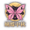 蝴蝶中秋
