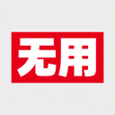 无用才是真正的永恒