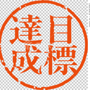 先定十个大目标