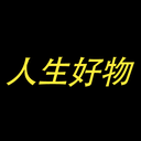 人生好物