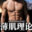 薄肌理论