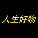 人生好物