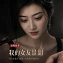 我的女友景甜