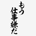 仕事イ
